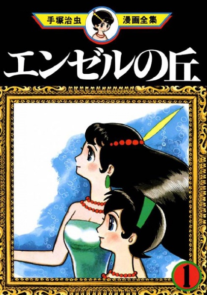 Angel no Oka - Osamu Tezuka