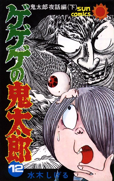 Gegege no Kitaro - Shigeru Mizuki