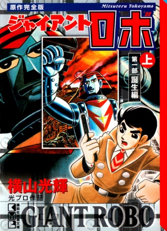 giant robo - mitsuteru