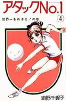 Attack no. 1 - Chikako Urano