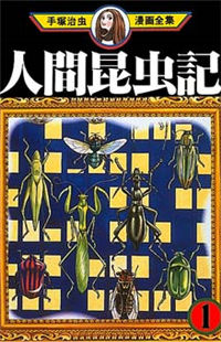 THE BOOK OF HUMAN INSECTS – OSAMU TEZUKA