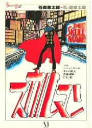 SKULL MAN – SHOUTAROU ISHINOMORI