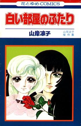 Shiroi Heya no Futari - Yamagishi