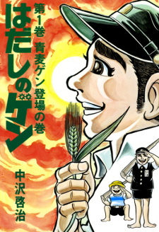 Keiji Nakazawa - Hadashi no Gen, covermanga