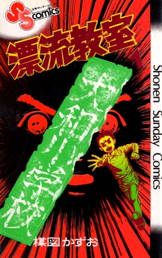 Kazuo Umezu - The Drifting Classroom