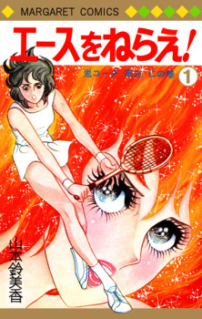 manga: Ace wo nerae - sumika yamamoto, cover