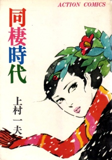 Kazuo Kamimura - Dousei Jidai