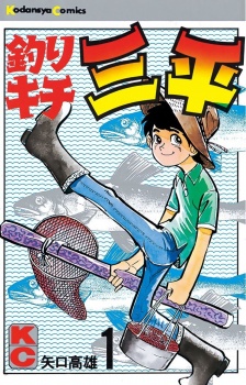 manga: Takao Yaguchi - Tsurikichi sanpei, cover