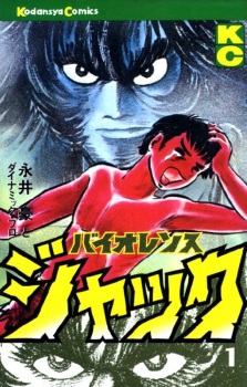 manga: go nagai - violence jack, cover
